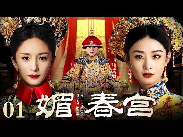 【ENG SUB】 媚春宫 01 | 中宫皇后#赵丽颖 与皇贵妃#杨幂 水火不容 皇帝一己私心允杨幂掌六宫大权而皇后却要出宫为国祈福 十年后赵丽颖返回紫禁城究竟谁才是后宫权力之巅？