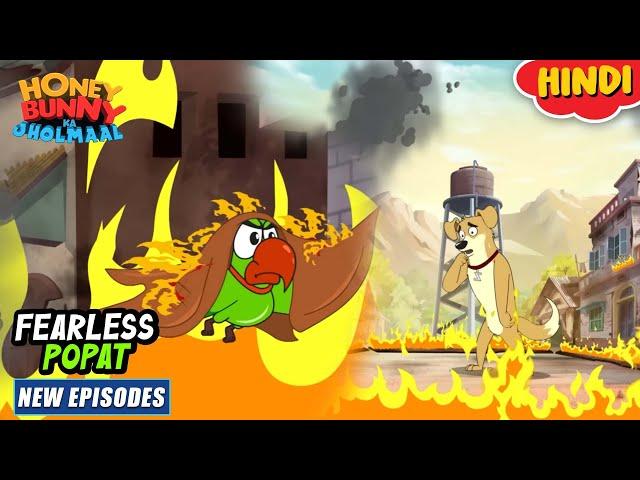 फीयरलेस पोपट | Honey Bunny New Episodes In Hindi | Cartoon For Kids | YO Kids Comedy