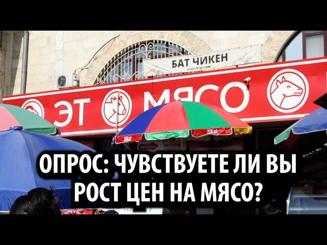 Опрос: Чувствуете ли вы рост цен на мясо?