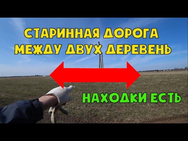 Старинная дорога между двух деревень. Находки есть!