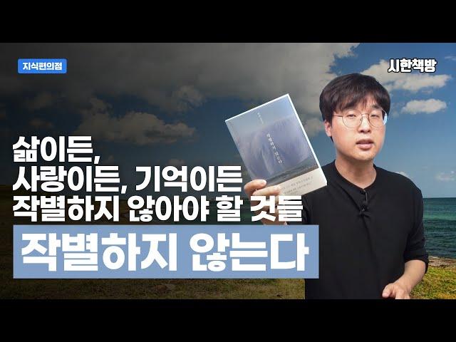 [읽은척책방] (노벨상 수상작가인 한강 작가의) 작별하지 않는다 : 살다보면 작별하지 않아야 할 것들이 있다