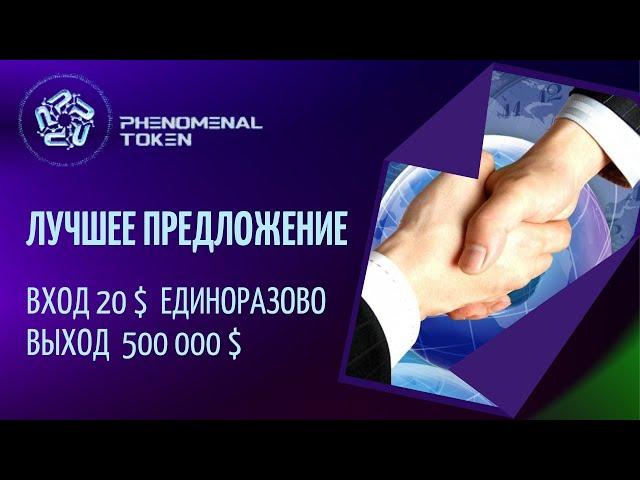 Мини презентация  на русском Phenomenal token Феноменал токен