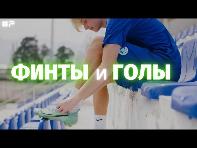 ️ ФИНТЫ И ГОЛЫ ДАНИИЛ ДУПЛИЙ | SKILLS AND GOALS DANIIL DUPLII ️ #7