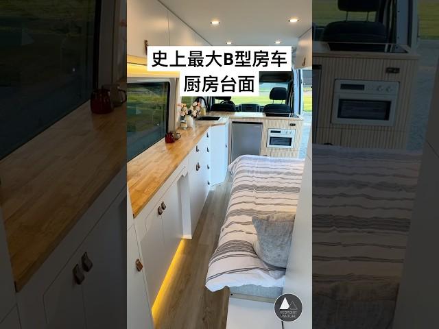 史上最大的B型房车厨房台面！ #b型房车 #campervantour #solovanlife