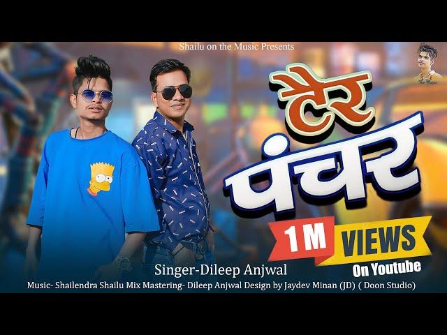 Tair Pancher ( टैर पंचर ) || Latest Garhwali Song 2023 || Dileep Anjwal ||  @shailuonthemusic4322