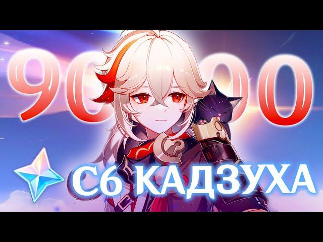 90.000 ГЕМОВ В С6 КАДЗУХУ С НУЛЯ | КРУТКИ КАДЗУХИ | GENSHIN IMPACT 5.0