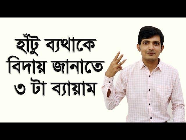 হাঁটুর ব্যথা থেকে মুক্তির উপায় / হাটুর জয়েন্টে  ব্যাথা কমানোর উপায় / Knee Pain Exercise in Bangla