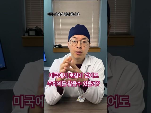 미국에서 의료보험이 없어도 만날수 있는 주치의 (Primary Care Provider)를 소개합니다: 의사들이 보험이 싫어서 만든 제도, Direct Primary Care