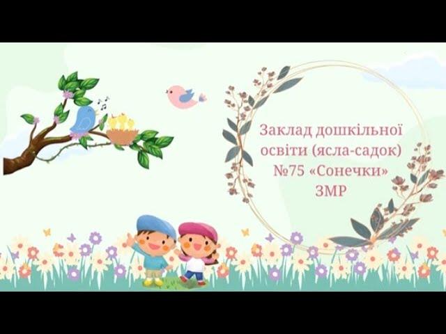 Ранкове привітання групи "Казкова"