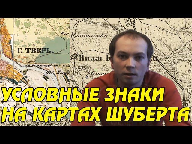 УСЛОВНЫЕ ЗНАКИ И СОКРАЩЕНИЯ НА КАРТАХ ШУБЕРТА И МЕНДЕ