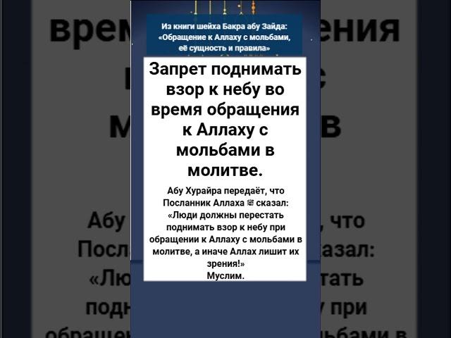 Запрет поднимать взор к небу во время обращения к Аллаху с мольбами в молитве.