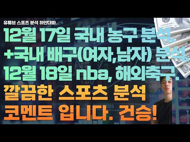 12월 17일 kbl 분석, 국내 남자농구분석, v리그 분석, 여자배구분석, 남자배구분석, asea 축구분석. 12월 18일 nba 분석, 느바분석, 미국농구분석, 해외축구분석.