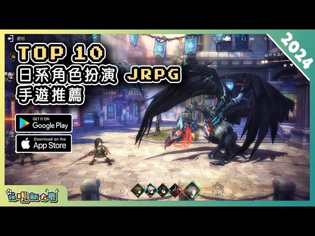 2024年10款日系角色扮演 JRPG 手機遊戲精選！| Android & iOS 手遊推薦 | 更多好玩推薦的遊戲作品！| #1