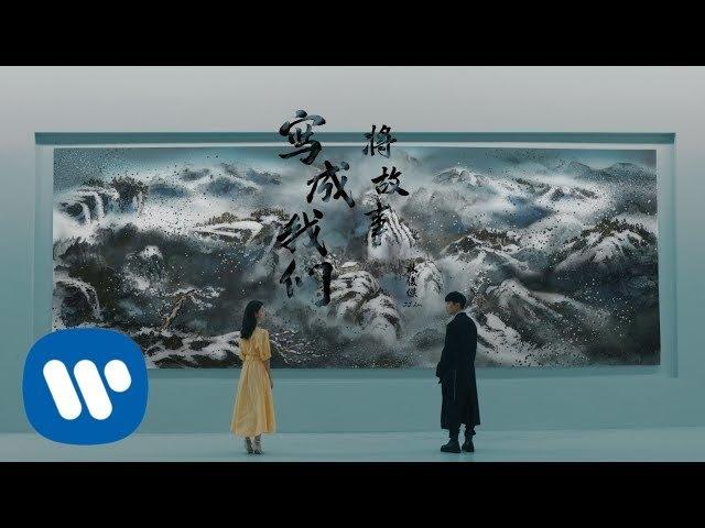 林俊傑 JJ Lin 《將故事寫成我們 The Story Of Us》Official Music Video