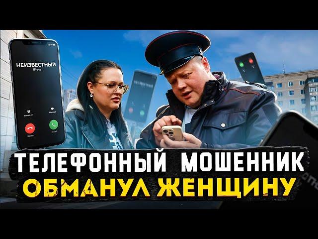ТЕЛЕФОННЫЙ МОШЕННИК ОБМАНУЛ ЖЕНЩИНУ