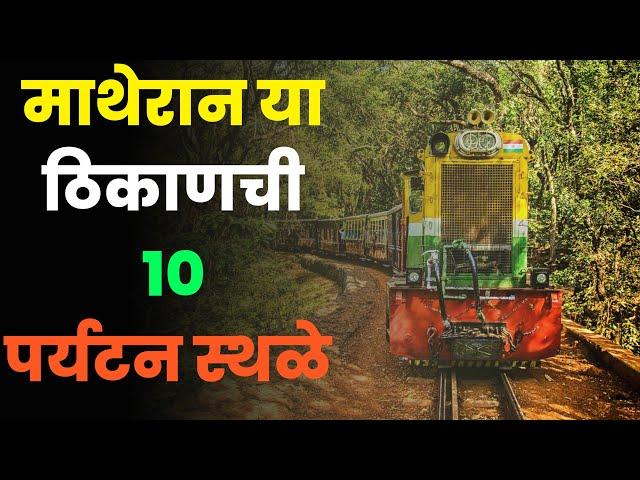 माथेरान या ठिकाणची 10 पर्यटन स्थळे||Top 10 Tourist Places in Matheran||Matheran Tourist Places