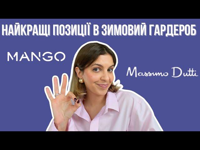 Що придбати в Mango та Massimo Dutti. Одяг та аксесуари