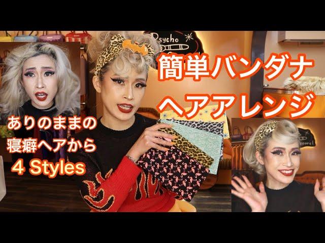 【バンダナヘアアレンジ】ボサボサヘアから華麗に変身！簡単ヘアセット！