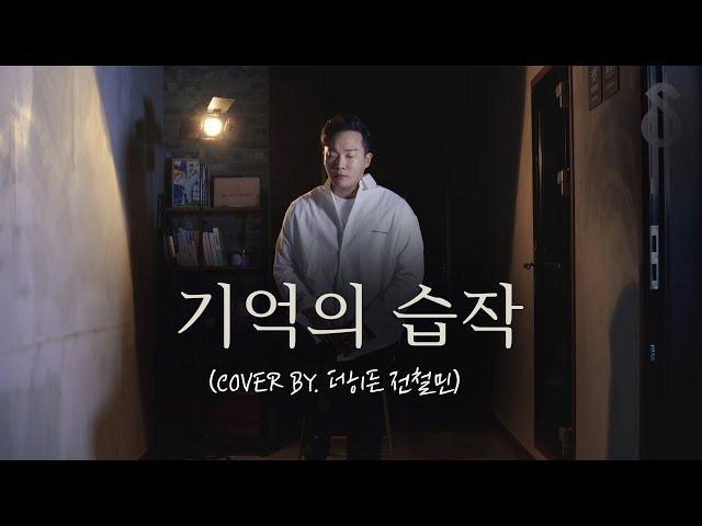 댓글로 당신의 이야기를 들려주세요 김동률 - 기억의 습작 (Cover by . 더히든 전철민)