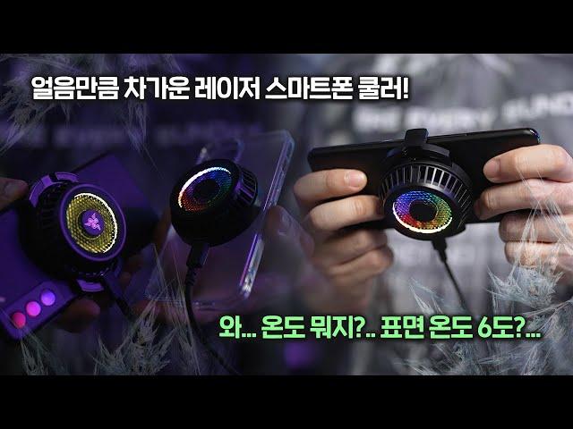 전자식 펠티어 냉각 기술이 탑재된 레이저 게이밍 스마트폰 쿨러! Razer Phone Cooler Chroma