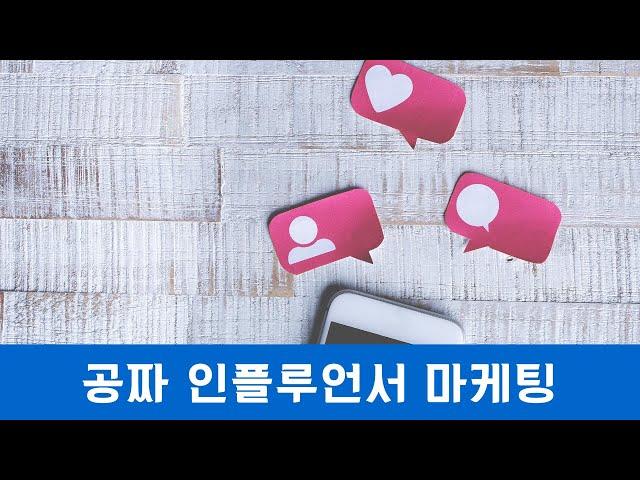 [즉문즉답] 돈 안쓰고 블로그체험단, 인스타그램 인플루언서 마케팅 하는 법