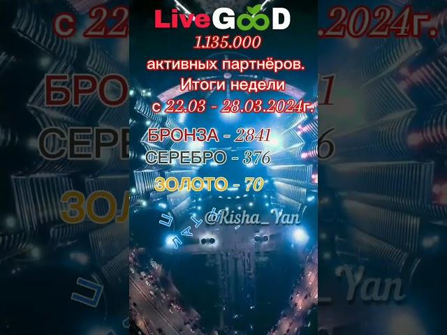 1.135.000 активных партнёров в  #livegood #маркетингlivegood  А, ты чего ждёшь? Поторопись. 