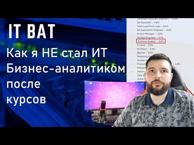 Как я НЕ стал ИТ Бизнес-аналитиком после курсов