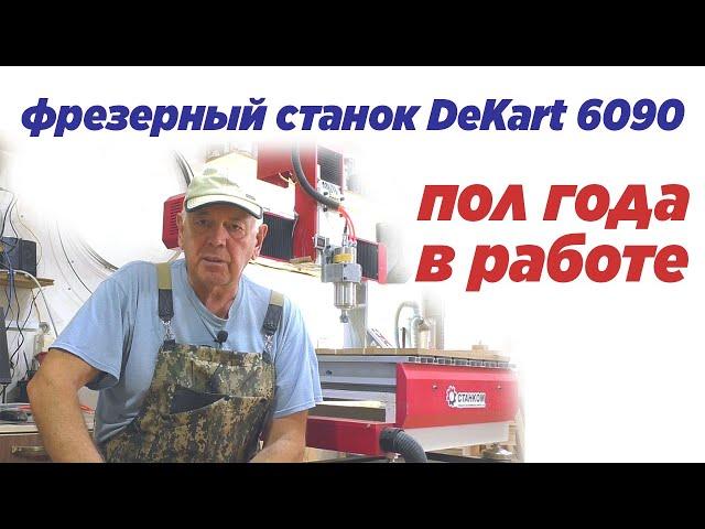 Фрезерный станок DeKart 6090 пол года в работе