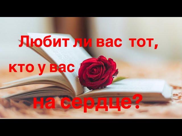 Любит ли  вас тот, кто у вас на сердце 