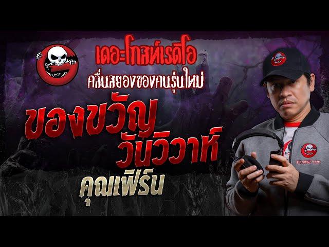 ของขวัญ วันวิวาห์ • คุณเฟิร์น | 5 ต.ค. 67 | THE GHOST RADIO