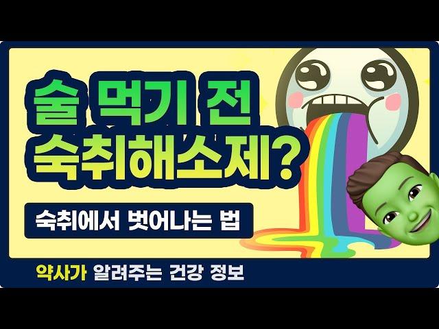 [약드라이브] 술 먹기 전 숙취해소제?