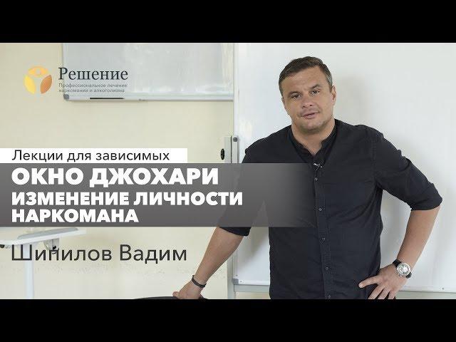  Окно Джохари | Изменение личности наркомана | Лекция Вадима Шипилова