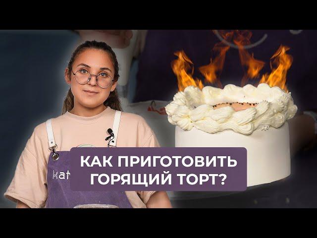 Как приготовить «Горящий торт» для предложения и не только | Рецепт от кондитера