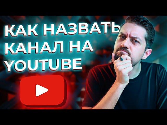 КАК ПРИДУМАТЬ НАЗВАНИЕ КАНАЛА на YouTube