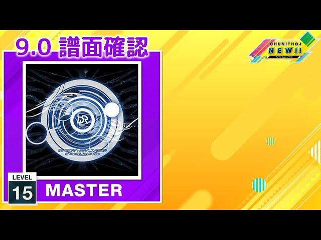 (9.0) A Site De La Rue [MASTER 15] (譜面確認) [CHUNITHM チュウニズム]