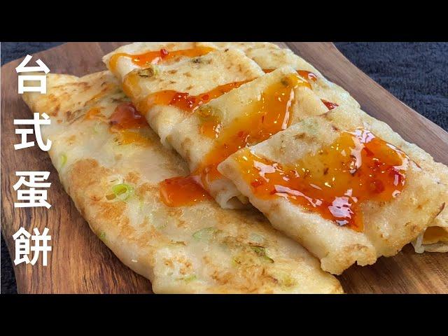 Taiwanese Omelette 10 minutes recipe for breakfast 台式早餐蛋饼 【Eng Sub】