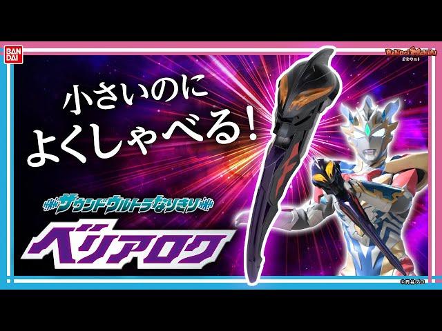 【ウルトラマンニュージェネレーションスターズ】ベリアロクがサウンドウルトラなりきりシリーズに降臨！ウルトラマンゼットの使う最強武器が新たに登場！【バンマニ!】【バンダイ公式】