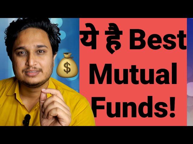 ये है Best Mutual Funds!