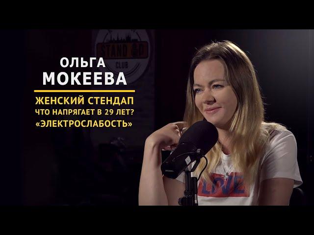 Ольга Мокеева | Про женский стендап | Закрытый клуб podcast