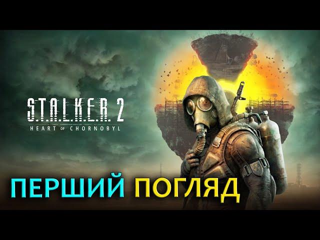 S.T.A.L.K.E.R. 2 | Перший погляд