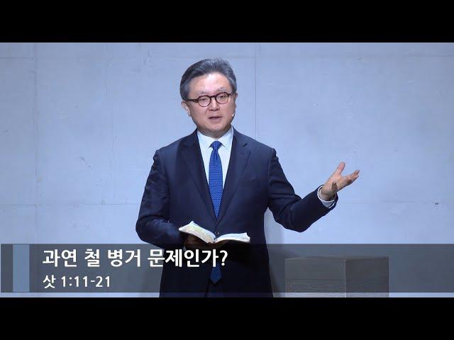 [주일예배] 과연 철 병거 문제인가? (삿 1:11-21)_베이직교회_안신기 목사_20250209