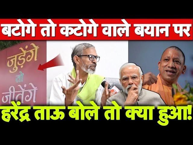 बटोगे तो कटोगे वाले बयान पर हरेंद्र ताऊ बोले तो ये क्या हुआ! Yogi | Modi | Akhilesh | Rahul Gandhi