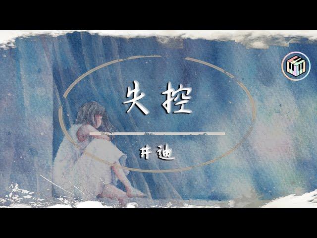 井迪 - 失控【動態歌詞】「我們啊 愛得沉重 一路懵懂 磕磕碰碰」