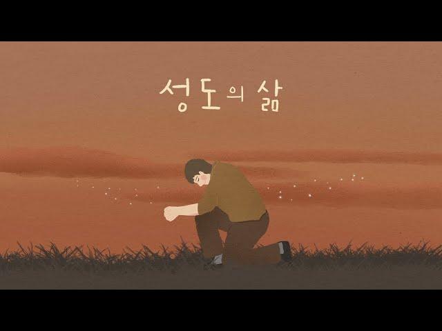 성도의 삶  4부합창 -손경민 성가곡집 (Feat.조수진, 김은현, 김민정, 김대환, 김기병, 김민수, ), (햇살콩 일러스트), (원곡- 아이빅밴드, 지선, 솔리데오)