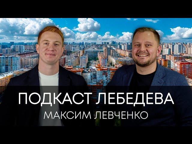 Подкаст Лебедева #4 Максим Левченко