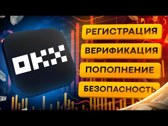 OKX - РЕГИСТРАЦИЯ, ВЕРИФИКАЦИЯ, ПОПОЛНЕНИЕ за 3 минуты | подробный ГАЙД! Топ Биткоин биржа.