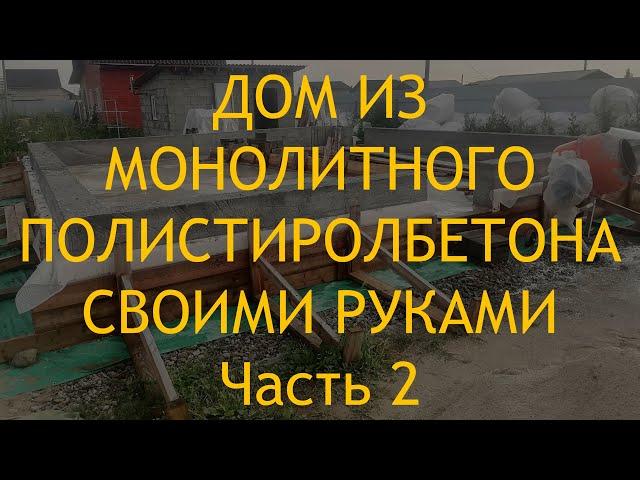 Эксперименты с опалубкой для полистиролбетона. Состав полистиролбетона и порядок замешивания.