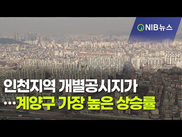 [NIB 뉴스]  인천지역 개별공시지가…계양구 가장 높은 상승률