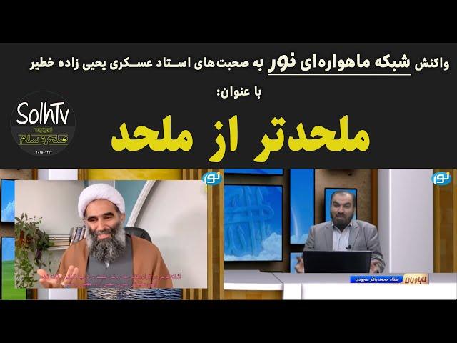 ملحدتر از ملحد!! واکنش شبکه  نور(محمد باقر سجودی) به صحبت های استاد یحیی زاده | 07/2022- SolhTv