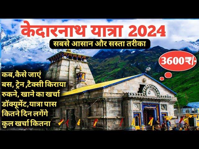 Kedarnath Yatra 2024 Complete Information | केदारनाथ यात्रा समूर्ण जानकारी 2024